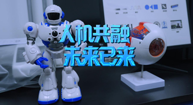 人機(jī)共融 未來(lái)已來(lái)