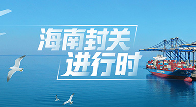 海南封關進行時
