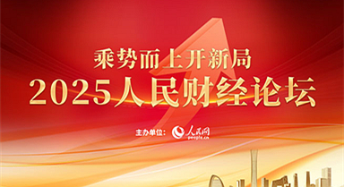 2025人民財經論壇