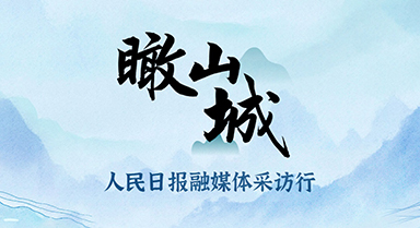 瞰山城